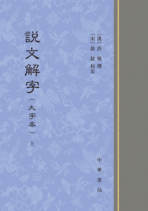 说文解字（大字本）全二册》出版- Powered by Discuz!