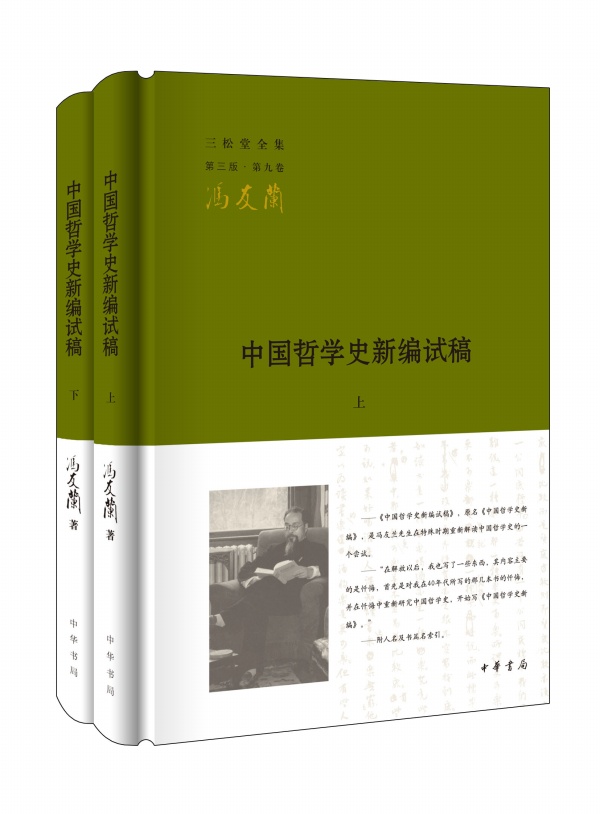 中国哲学史新编试稿(精)