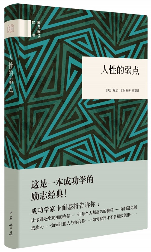 人性的弱点