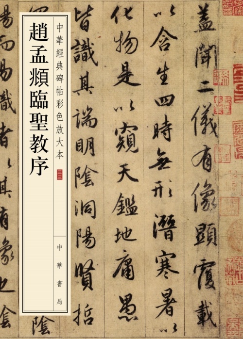 赵孟頫临圣教序--中华经典碑帖彩色放大本