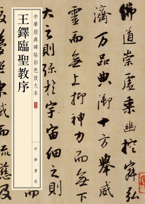 王铎临圣教序--中华经典碑帖彩色放大本