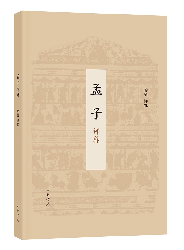 访问量:632 内容简介作者简介  作为最具代表性的儒家经典之一,《孟子