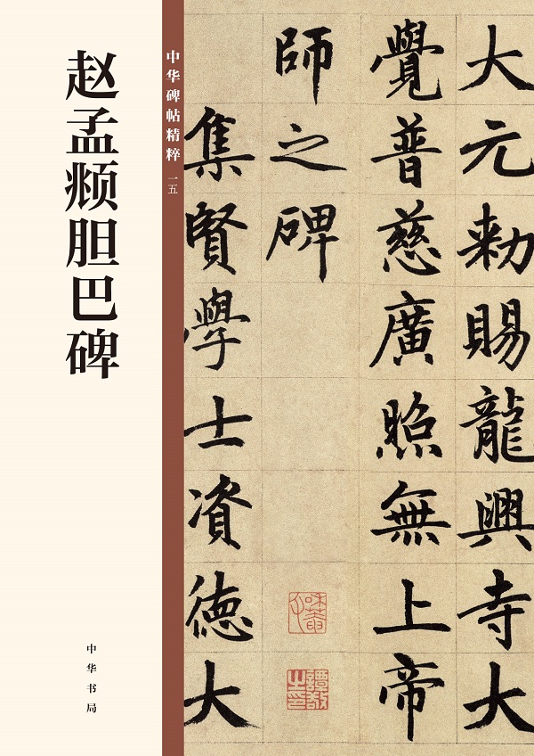 赵孟頫胆巴碑--中华碑帖精粹