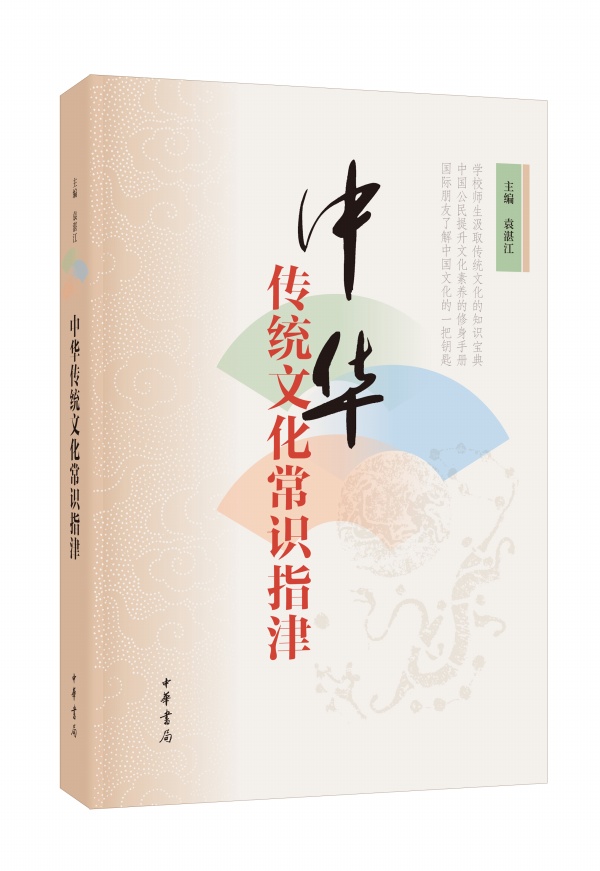 中华传统文化常识指津