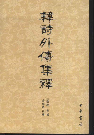韩诗外传集释￥36.00作者： [汉]韩婴撰，许维遹校释发布日期：2012-06-14 版次