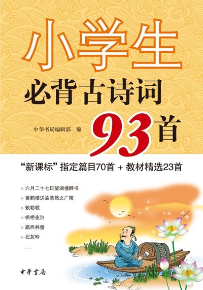 背诵古诗词70篇,中华书局编辑部结合人教版图片