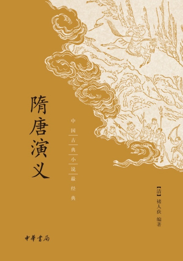 隋唐演义--中国古典小说最经典