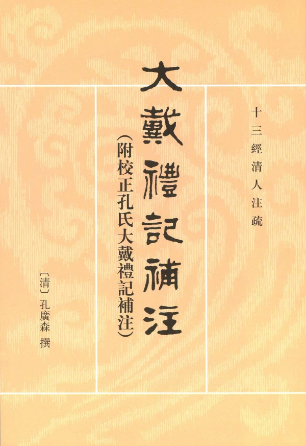 大戴礼记补注(附校正孔氏大戴礼记补注)--十三清人注疏