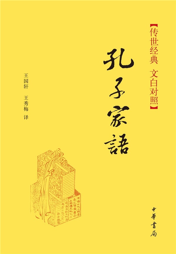 孔子家语(精)--传世经典 文白对照