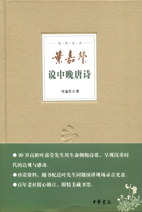 叶嘉莹说中晚唐诗(精)--迦陵说诗--附dvd光盘一张