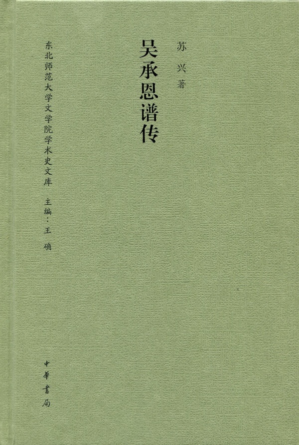 吴承恩谱传--(精)东北师范大学文学院学术史文库