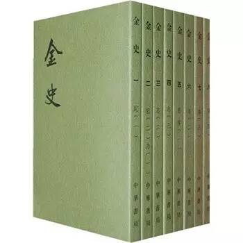 点校本《金史》 ( 全八册)