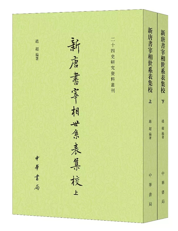 00元 一 《新唐书·宰相世系表》是廿四史中唯一的记录帝室王族之外谱