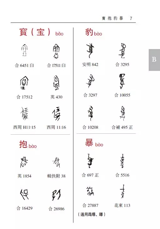 ，且以右邊偏旁讀音爲先。同一讀音者，按照筆畫由少到多排序。内页欣赏