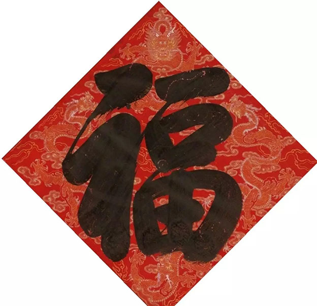乾隆帝御笔福字
