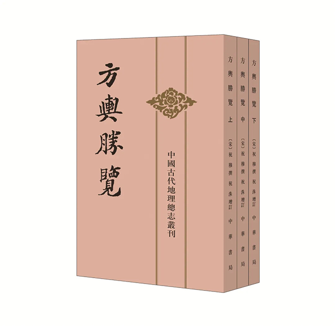 《方舆胜览(全三册)