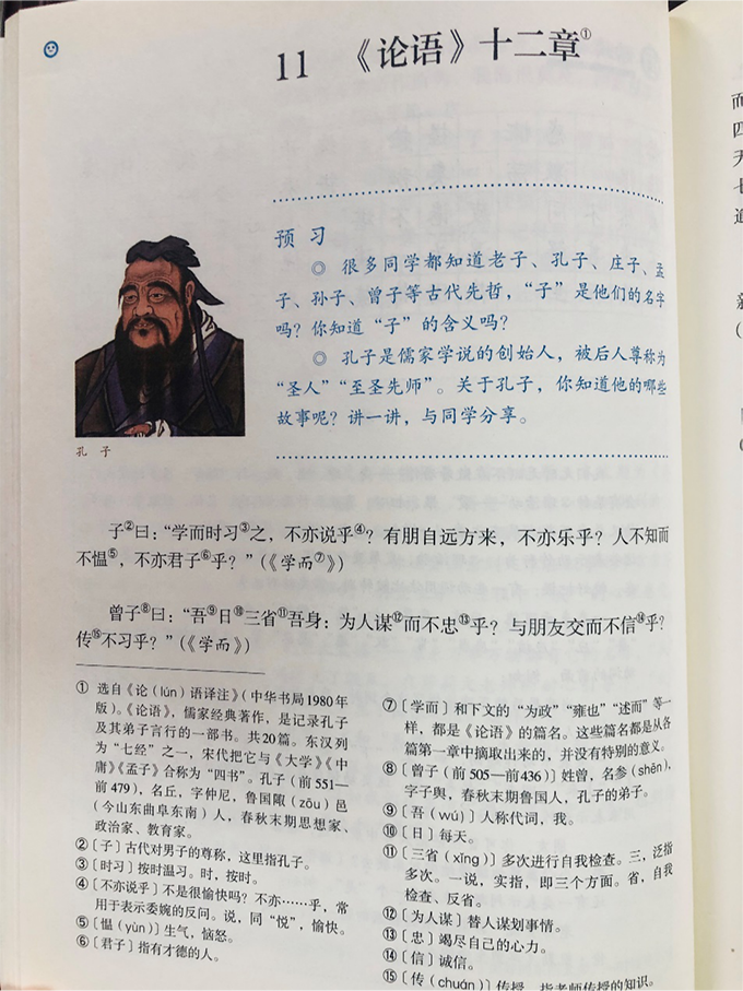 七年级上册要求学生学习并背诵《论语》十二章