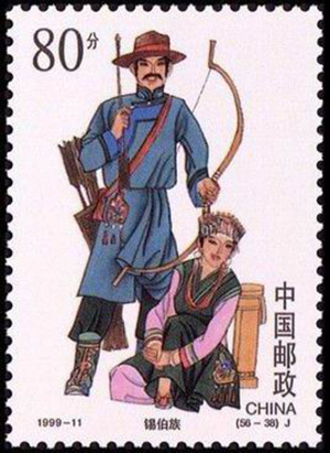 中国邮政发行的关于锡伯族的邮票