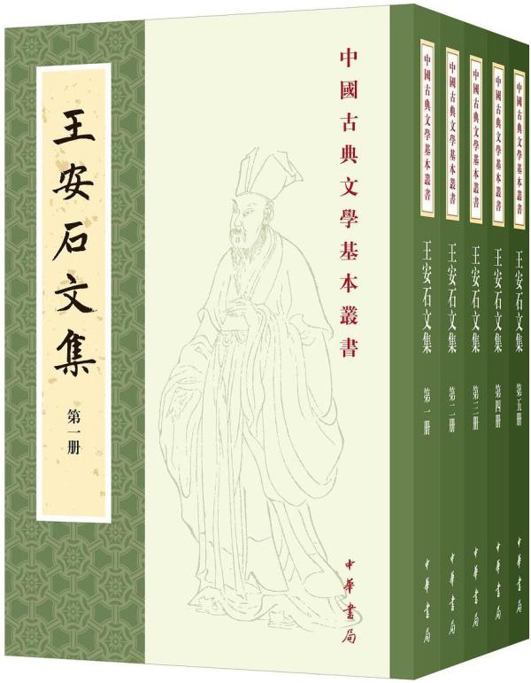 《王安石文集》，[北宋]王安石撰，刘成国点校，中华书局，2021年7月出版，2193页，228.00元