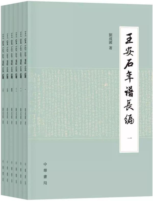 《王安石年谱长编》，刘成国著，中华书局，2018年1月出版，2372页，290.00元