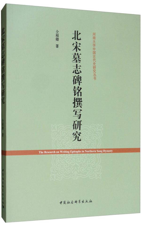 《北宋墓志碑铭撰写研究》，仝相卿著，中国社会科学出版社，2019年5月出版，251页，78.00元