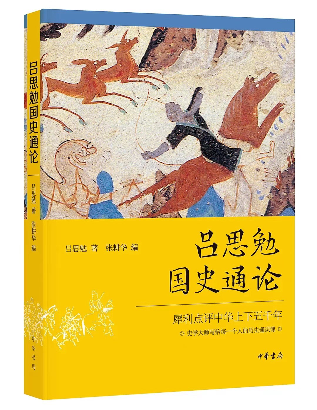 《吕思勉国史通论》，吕思勉著，张耕华编，中华书局，2021年7月版，32.00元