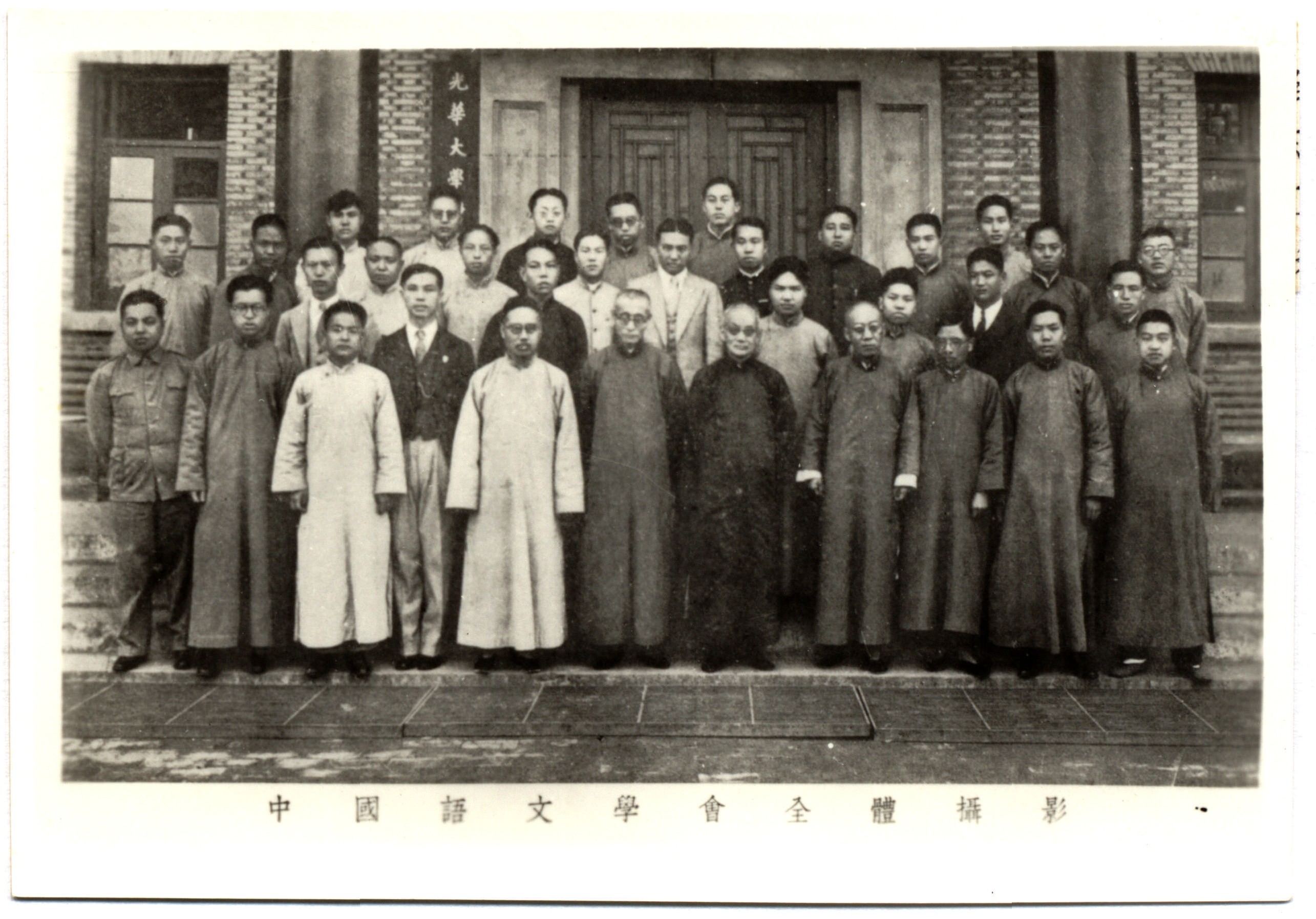 1935年，光华大学学术课外学术研究组织中国语文学会全体师生在上海大西路光华大学校内合影。前排右四：吕思勉；右五：张寿镛；右六：蒋维乔；右七：钱基博