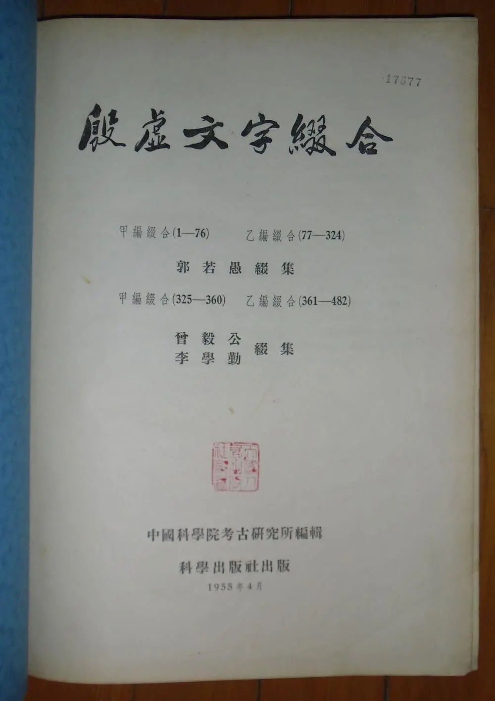 《殷墟文字缀合》.jpg 图片