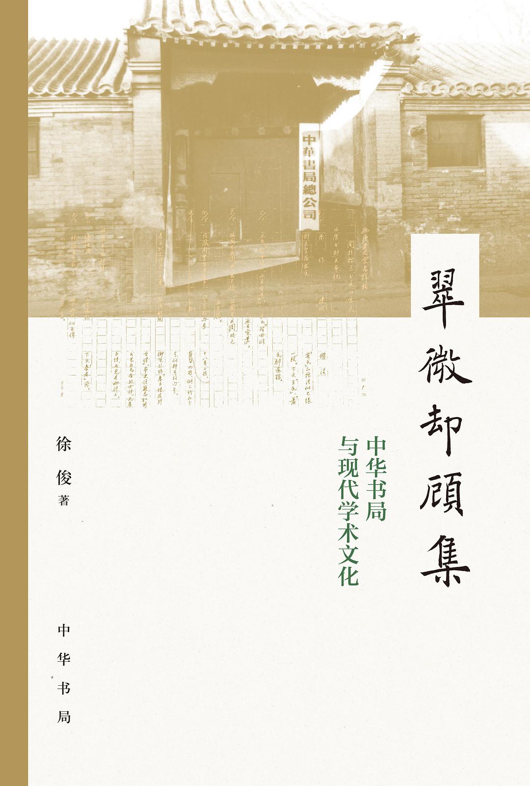 《翠微却顾集：中华书局与现代学术文化》，徐俊著，中华书局，2022年1月版，492页，88.00元