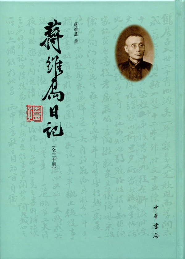 《蒋维乔日记》，中华书局2014年出版