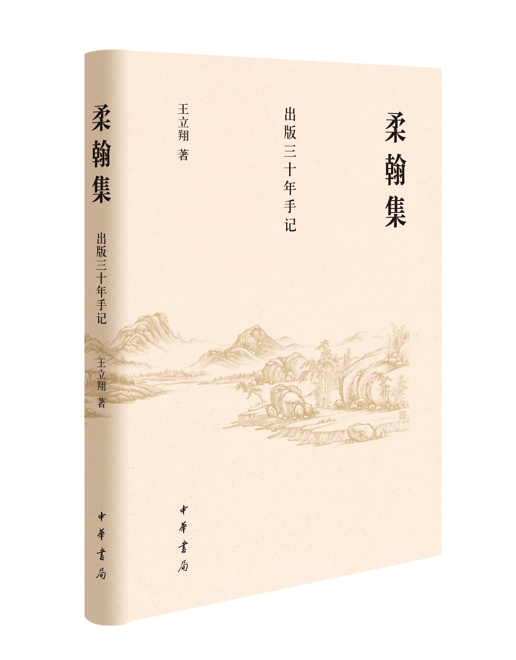 《柔翰集——出版三十年手记》，王立翔著，中华书局，2022年6月版，88.00元