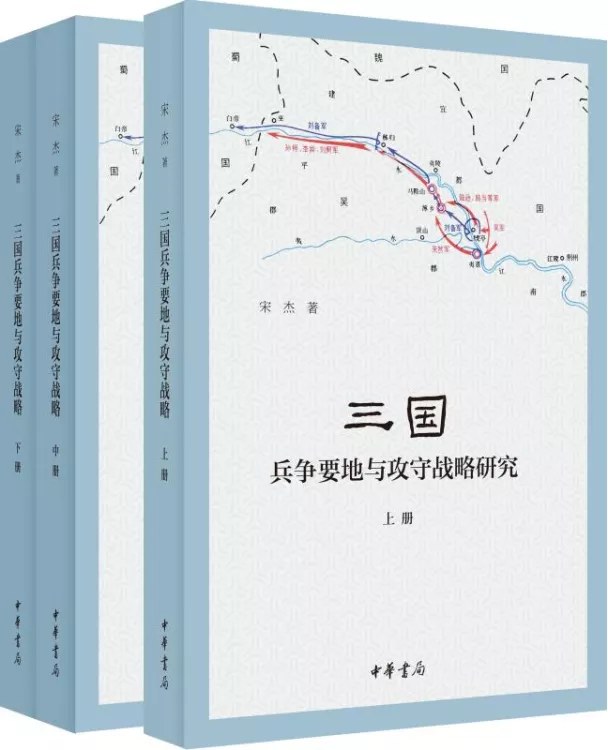 《三国兵争要地与攻守战略研究》，宋杰著，中华书局2020年3月出版，776页，198.00元